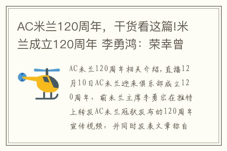 AC米兰120周年，干货看这篇!米兰成立120周年 李勇鸿：荣幸曾是其中一员