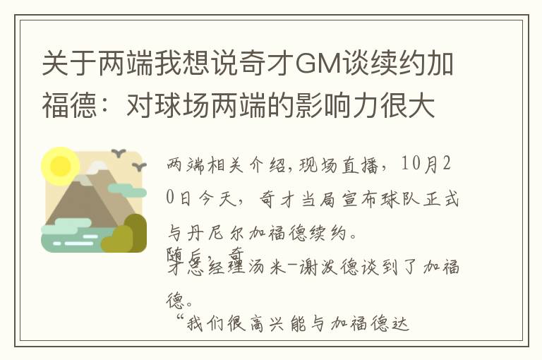 关于两端我想说奇才GM谈续约加福德：对球场两端的影响力很大 希望能继续提升