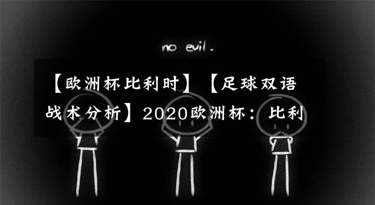 【欧洲杯比利时】【足球双语战术分析】2020欧洲杯：比利时vs葡萄牙战术简析