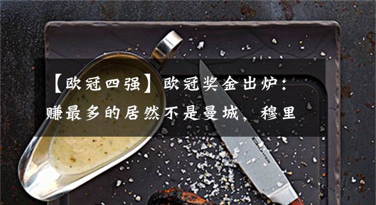 【欧冠四强】欧冠奖金出炉：赚最多的居然不是曼城，穆里尼奥仅带着1千万回家