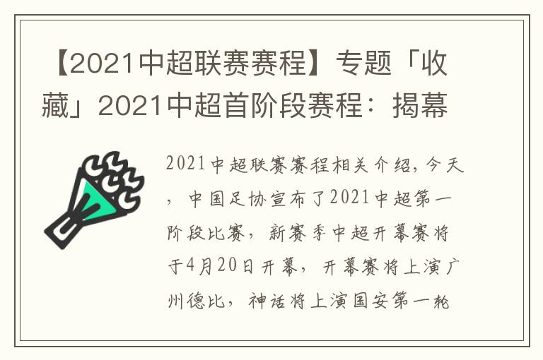 【2021中超联赛赛程】专题「收藏」2021中超首阶段赛程：揭幕战定档广州德比，5月5日沪上德比