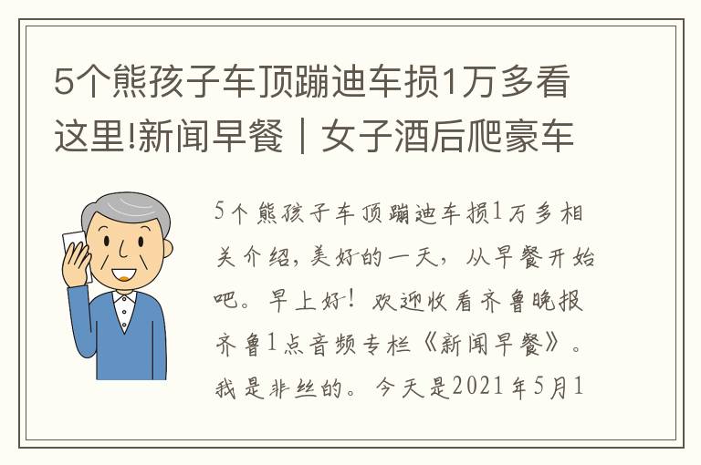 5个熊孩子车顶蹦迪车损1万多看这里!新闻早餐｜女子酒后爬豪车上蹦迪致车损28万