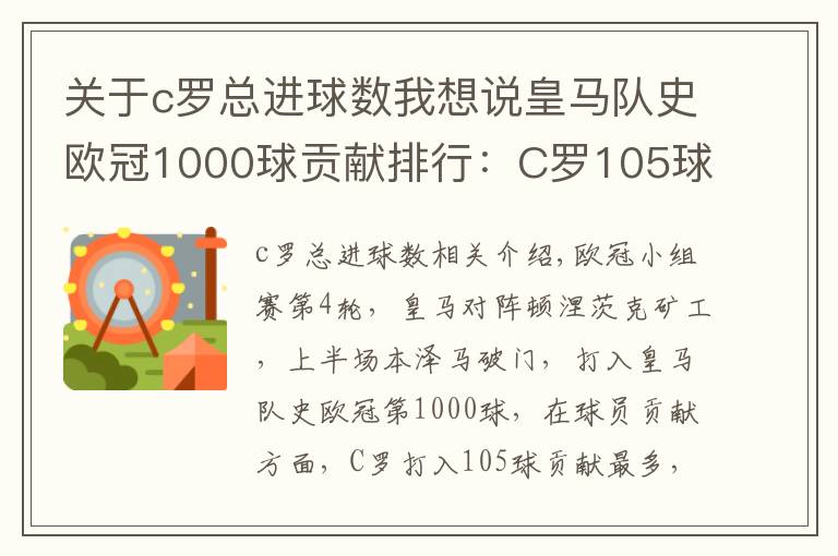 关于c罗总进球数我想说皇马队史欧冠1000球贡献排行：C罗105球居首 本泽马第三
