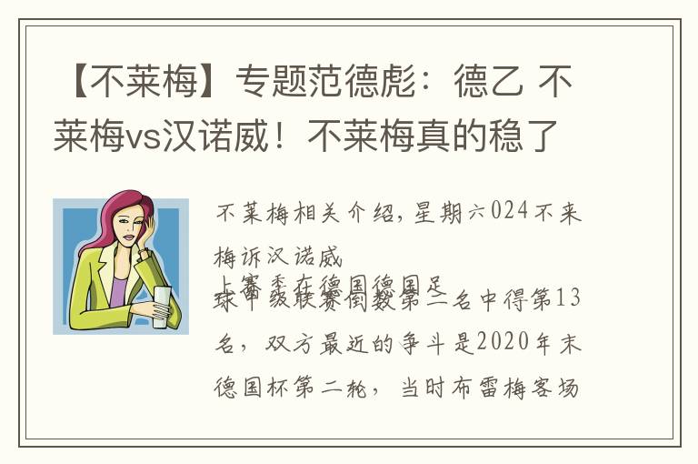 【不莱梅】专题范德彪：德乙 不莱梅vs汉诺威！不莱梅真的稳了吗？