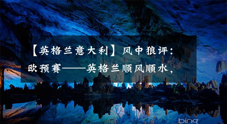 【英格兰意大利】风中狼评：欧预赛——英格兰顺风顺水，意大利痛失好局