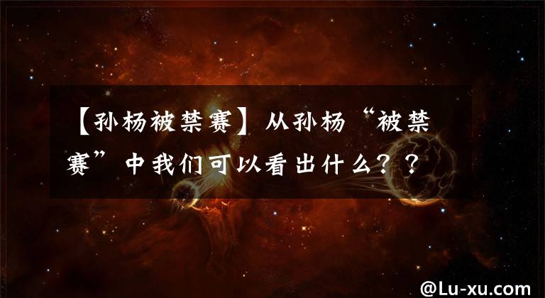 【孙杨被禁赛】从孙杨“被禁赛”中我们可以看出什么？？？值得深思！