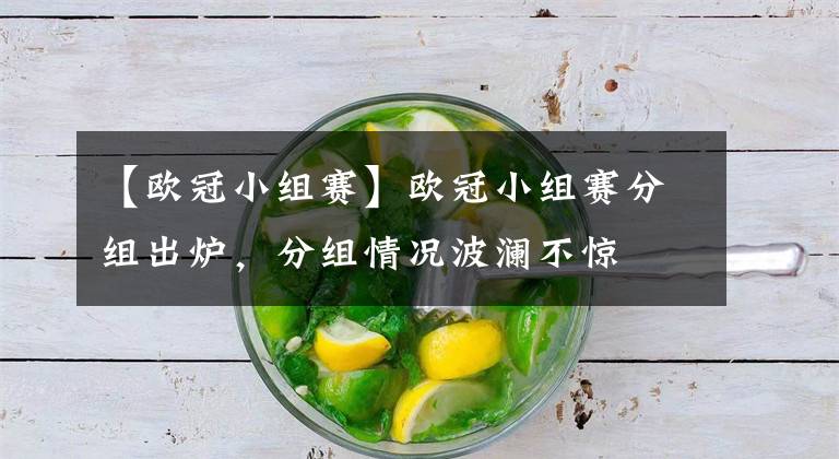 【欧冠小组赛】欧冠小组赛分组出炉，分组情况波澜不惊