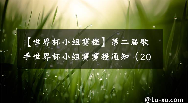 【世界杯小组赛程】第二届歌手世界杯小组赛赛程通知（20211219）