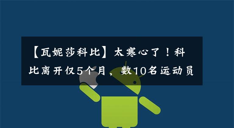 【瓦妮莎科比】太寒心了！科比离开仅5个月，数10名运动员就想要与瓦妮莎约会！