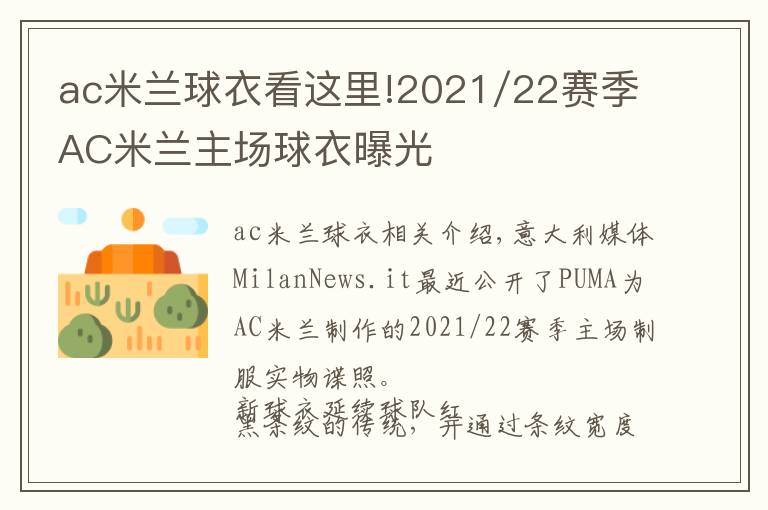 ac米兰球衣看这里!2021/22赛季AC米兰主场球衣曝光