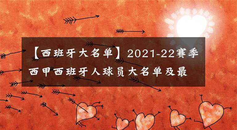 【西班牙大名单】2021-22赛季西甲西班牙人球员大名单及最新阵容一览