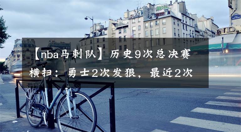 【nba马刺队】历史9次总决赛横扫：勇士2次发狠，最近2次都是詹姆斯，湖人有4次