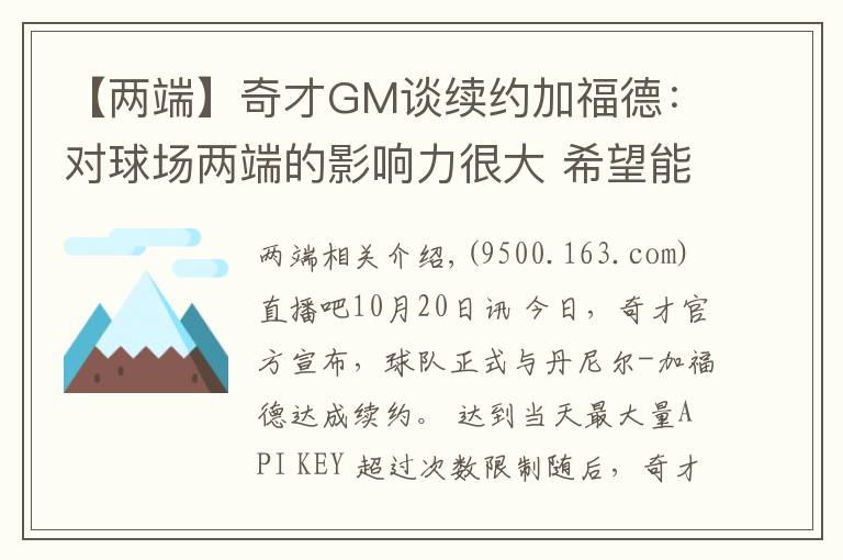 【两端】奇才GM谈续约加福德：对球场两端的影响力很大 希望能继续提升