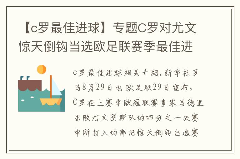 【c罗最佳进球】专题C罗对尤文惊天倒钩当选欧足联赛季最佳进球