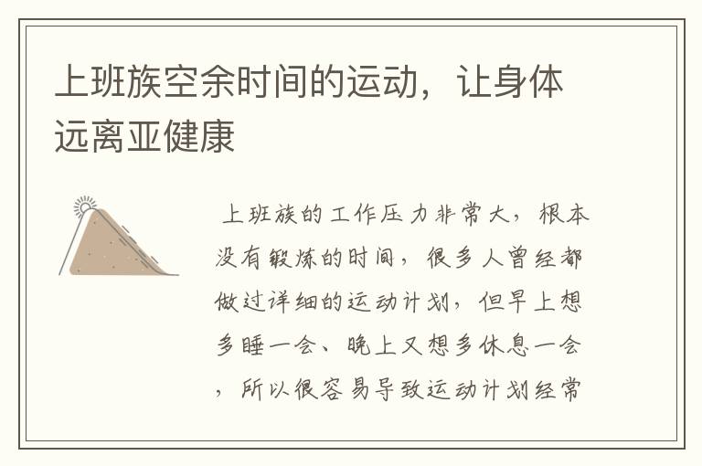 上班族空余时间的运动，让身体远离亚健康