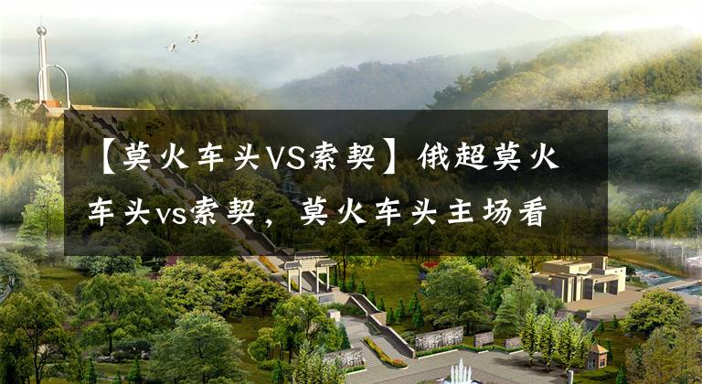 【莫火车头VS索契】俄超莫火车头vs索契，莫火车头主场看好一手不败！串联思路分享