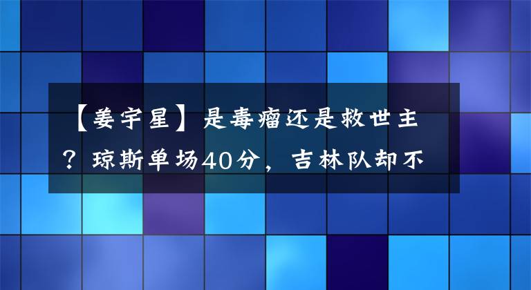 【姜宇星】是毒瘤还是救世主？琼斯单场40分，吉林队却不敌天津先行者
