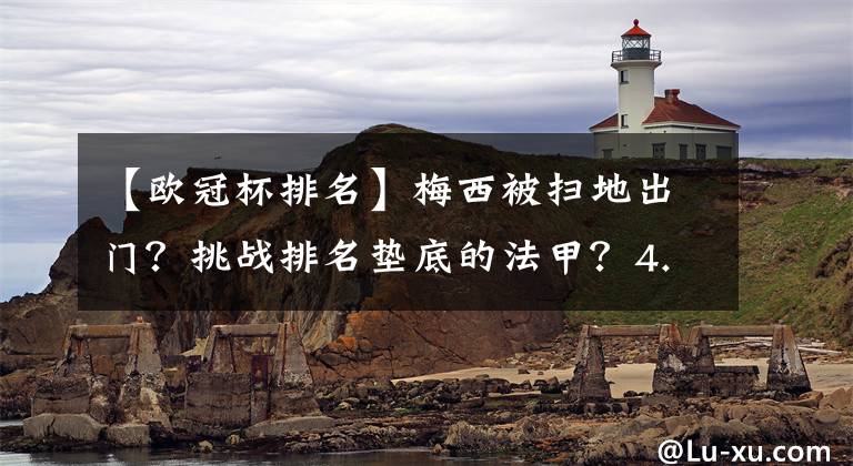 【欧冠杯排名】梅西被扫地出门？挑战排名垫底的法甲？4.7万人欢迎是C罗的一半？