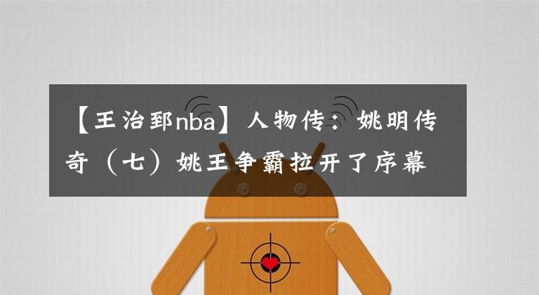 【王治郅nba】人物传：姚明传奇（七）姚王争霸拉开了序幕