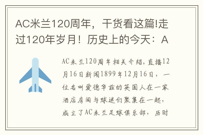 AC米兰120周年，干货看这篇!走过120年岁月！历史上的今天：AC米兰正式成立