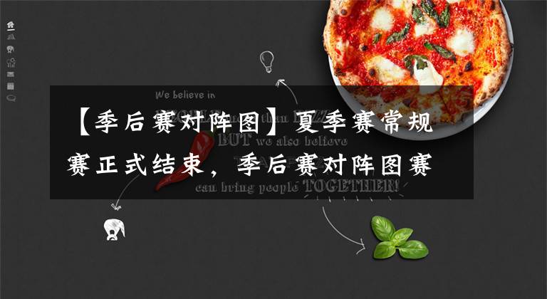 【季后赛对阵图】夏季赛常规赛正式结束，季后赛对阵图赛程曝光