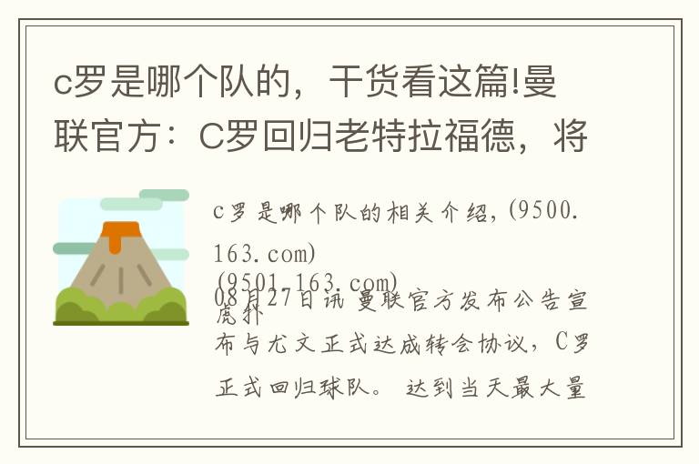 c罗是哪个队的，干货看这篇!曼联官方：C罗回归老特拉福德，将与球队签约至2023年