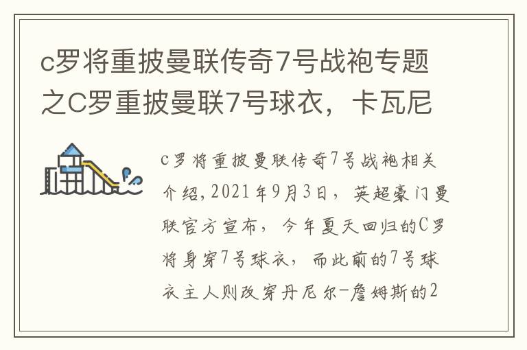 c罗将重披曼联传奇7号战袍专题之C罗重披曼联7号球衣，卡瓦尼改穿21号球衣，曼城再次成为曼联的抬价工具
