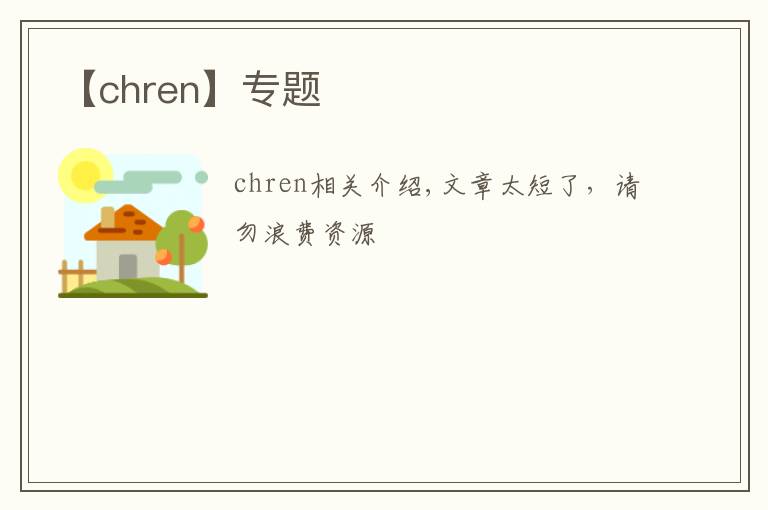 【chren】专题