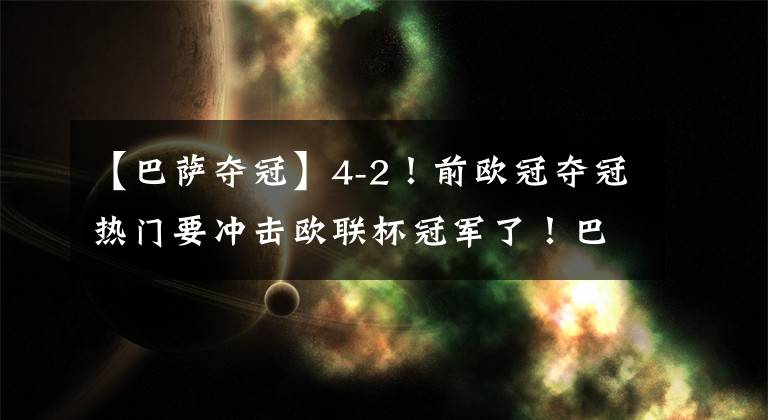 【巴萨夺冠】4-2！前欧冠夺冠热门要冲击欧联杯冠军了！巴萨客胜那不勒斯晋级