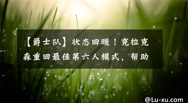 【爵士队】状态回暖！克拉克森重回最佳第六人模式，帮助爵士队登顶联盟第一