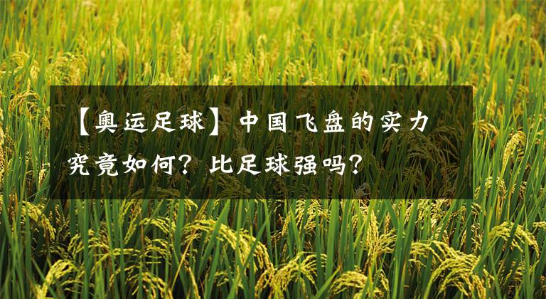 【奥运足球】中国飞盘的实力究竟如何？比足球强吗？
