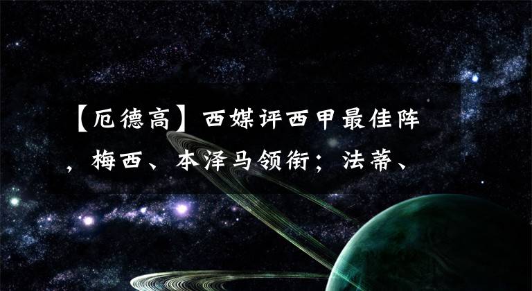 【厄德高】西媒评西甲最佳阵，梅西、本泽马领衔；法蒂、厄德高最佳新人