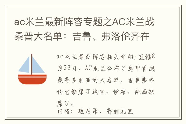 ac米兰最新阵容专题之AC米兰战桑普大名单：吉鲁、弗洛伦齐在列，伊布、凯西缺阵