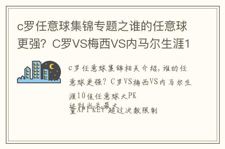 c罗任意球集锦专题之谁的任意球更强？C罗VS梅西VS内马尔生涯10佳任意球大PK