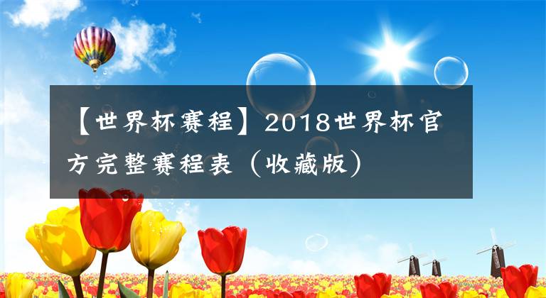 【世界杯赛程】2018世界杯官方完整赛程表（收藏版）