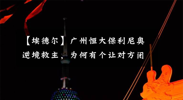 【埃德尔】广州恒大保利尼奥逆境救主，为何有个让对方闭嘴动作？连裁判都让他别说话