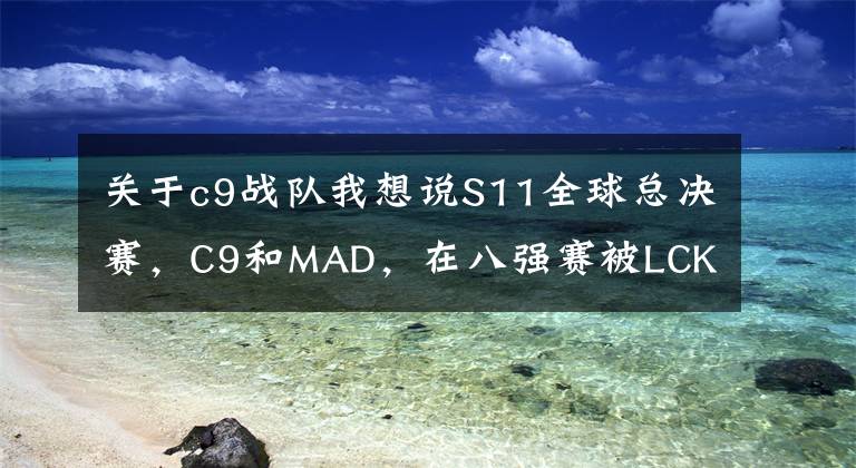 关于c9战队我想说S11全球总决赛，C9和MAD，在八强赛被LCK6：0血虐，到底是谁的锅