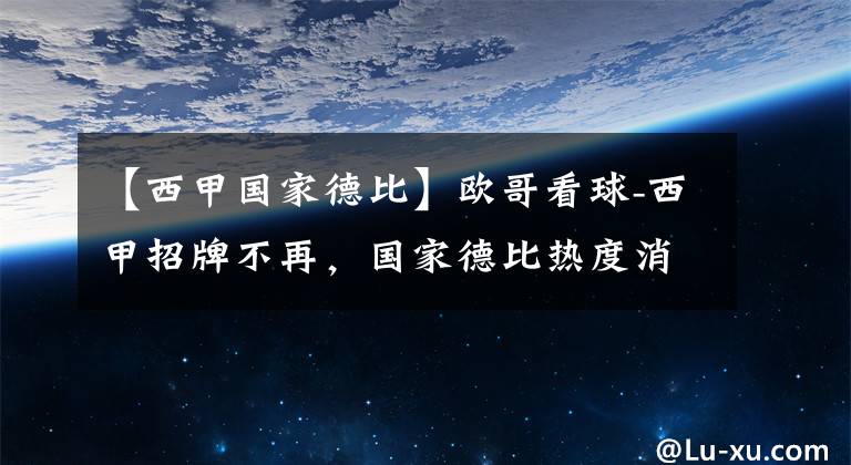 【西甲国家德比】欧哥看球-西甲招牌不再，国家德比热度消散，巴萨皇马已失去魔力