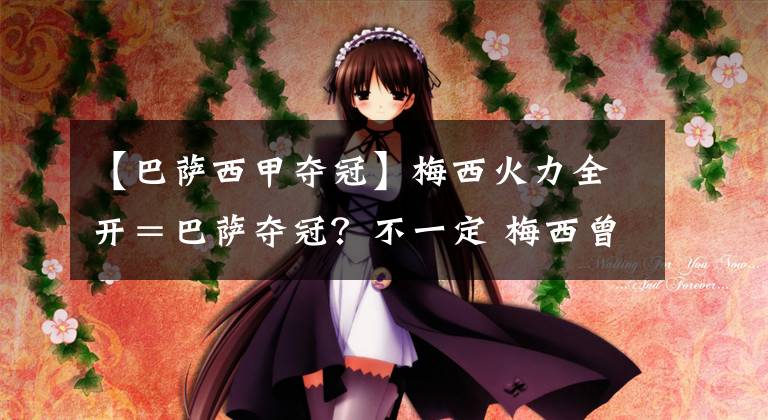 【巴萨西甲夺冠】梅西火力全开＝巴萨夺冠？不一定 梅西曾狂轰50球却让皇马登顶
