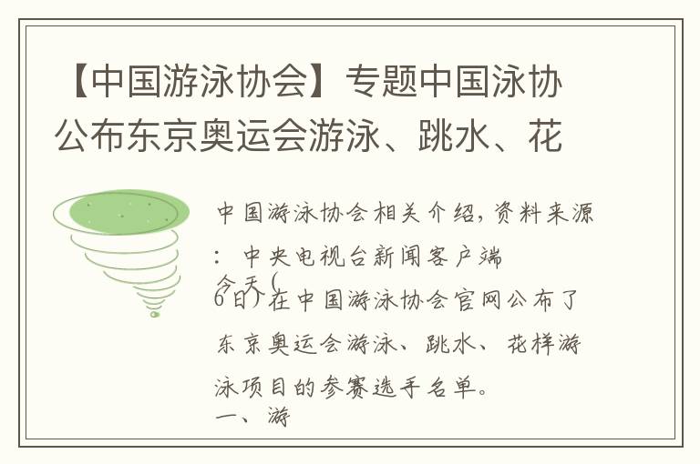 【中国游泳协会】专题中国泳协公布东京奥运会游泳、跳水、花样游泳参赛运动员名单