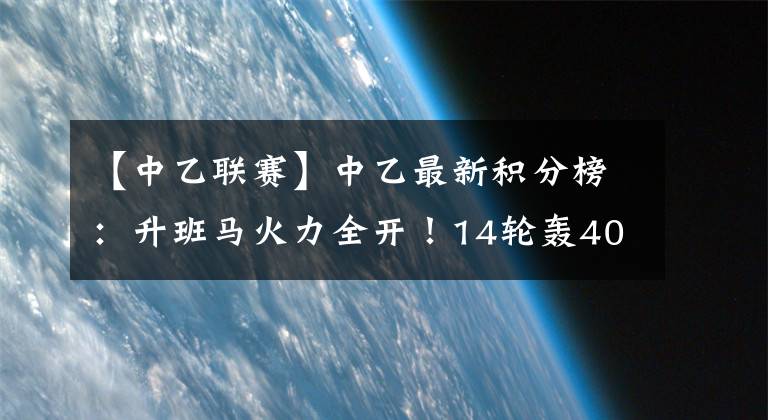 【中乙联赛】中乙最新积分榜：升班马火力全开！14轮轰40球强势登顶