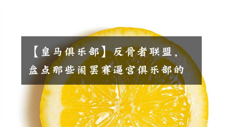 【皇马俱乐部】反骨者联盟，盘点那些闹罢赛逼宫俱乐部的“叛徒”球员