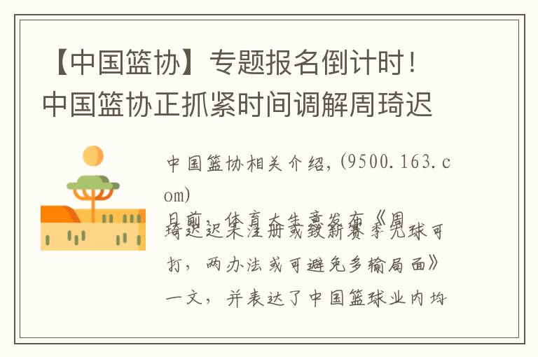 【中国篮协】专题报名倒计时！中国篮协正抓紧时间调解周琦迟迟未在CBA注册一事
