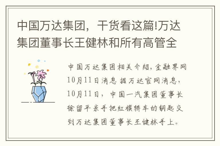 中国万达集团，干货看这篇!万达集团董事长王健林和所有高管全部换乘红旗 中国一汽与万达集团战略合作启动