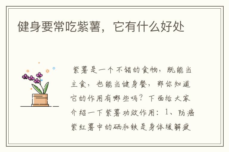健身要常吃紫薯，它有什么好处