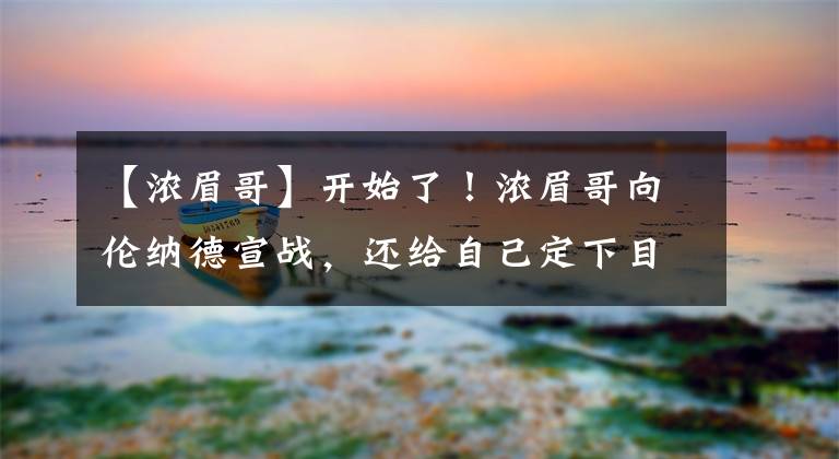 【浓眉哥】开始了！浓眉哥向伦纳德宣战，还给自己定下目标，湖人没看错人