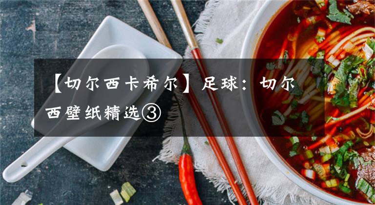 【切尔西卡希尔】足球：切尔西壁纸精选③