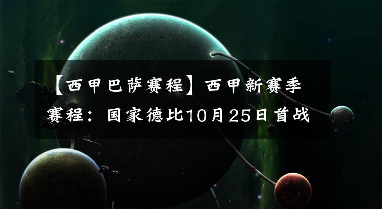 【西甲巴萨赛程】西甲新赛季赛程：国家德比10月25日首战 巴萨先主后客