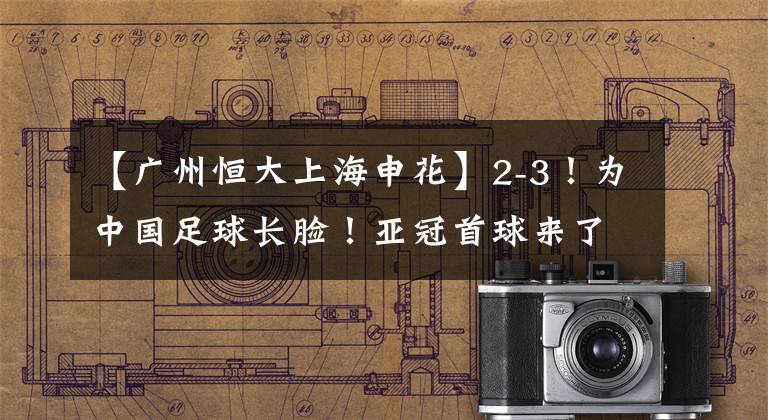 【广州恒大上海申花】2-3！为中国足球长脸！亚冠首球来了！谁还说青年军打亚冠没价值
