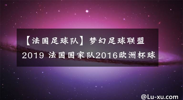 【法国足球队】梦幻足球联盟2019 法国国家队2016欧洲杯球衣